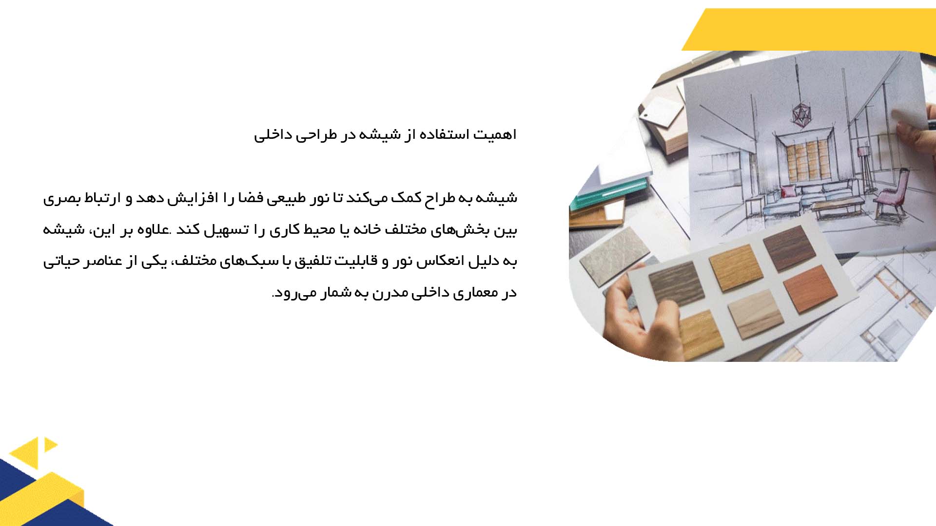 پاورپوینت در مورد استفاده از شیشه در معماری داخلی